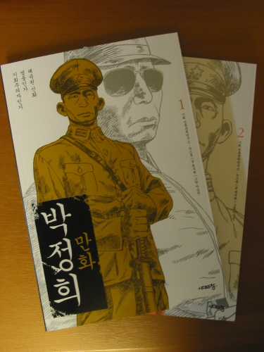 도서출판 시대의 창 글 백무현 그림 박순찬 <만화 박정희> 1, 2권 